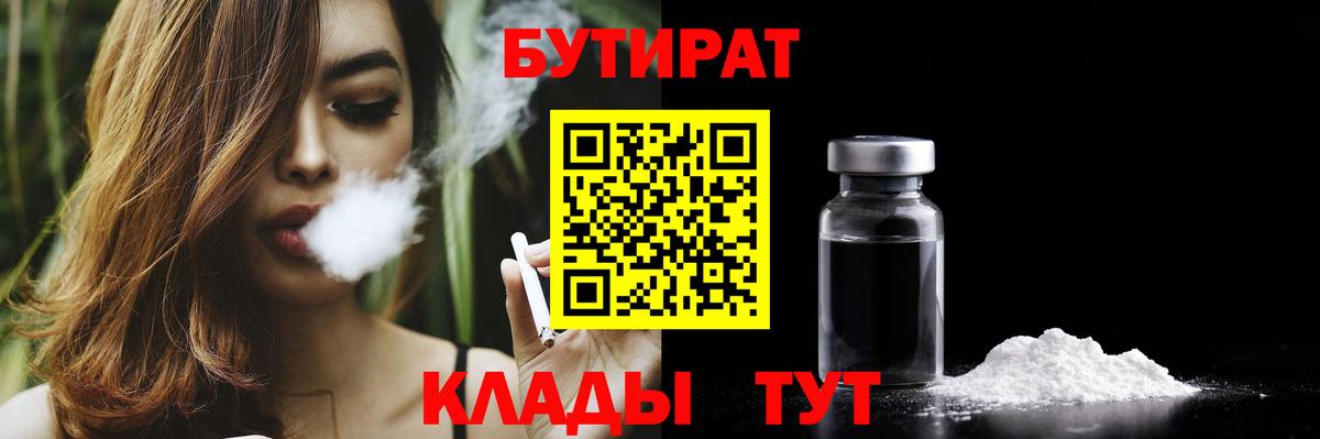 Бутират BDO 33%  Вход с VPN  БУТИРАТ  Гусиноозёрск 